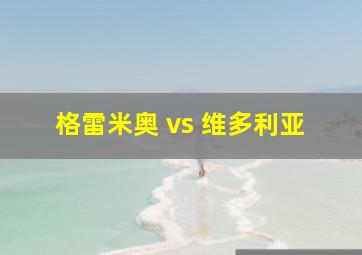 格雷米奥 vs 维多利亚